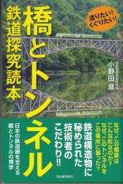 橋とトンネル　鉄道探究読本