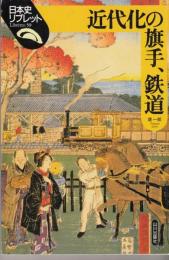 近代化の旗手、鉄道　日本史リブレット59
