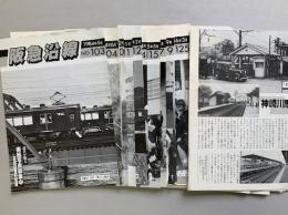 阪急沿線　№103号～172号不揃　３６冊