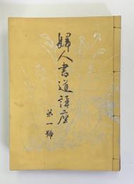 婦人書道講座　第1号～第6号全6冊