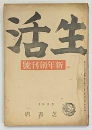 生活　新年創刊号　第1巻1号