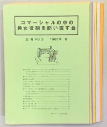 コマーシャルの中の男女役割を問い直す会 会報NO.3～NO.10　8冊