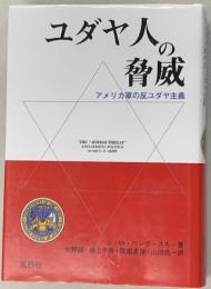 ユダヤ人の脅威　　アメリカ軍の反ユダヤ主義