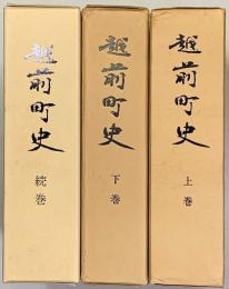 越前町史　上下巻・続巻　３冊　（福井県丹生郡越前町）