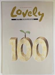 LOVELY　ラブリー100号記念特別号