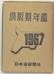 鳥取県年鑑 1967年版