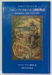 『ロビンソン・クルーソー』挿絵物語 : 近代西洋の二百年(1719-1920)