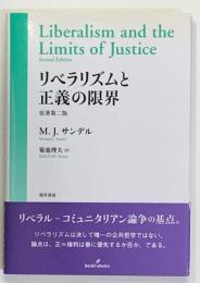 リベラリズムと正義の限界