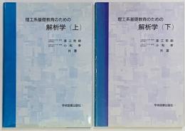 理工系基礎教育のための解析学　上下2冊