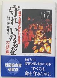 守れいのちを : 阪神・淡路大震災10年報道 : 完結編