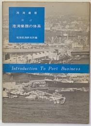 港湾業務の体系 : 港湾業務入門 ＜港湾叢書＞ 新訂