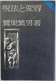 呪法と変容 : 試論集 　竹内選書