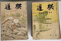 棋道　第4巻第6号～第20巻2号（途中欠）188冊