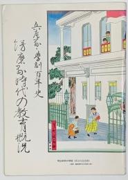 兵庫県・学制百年史　飾磨県時代の教育概況