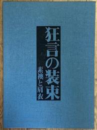 狂言の装束　素襖と肩衣　日本語版　二重函