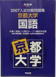 京都大学国語 2007 (入試攻略問題集)