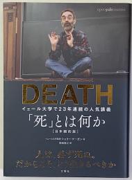 「死」とは何か イェール大学で23年連続の人気講義 日本縮約版
