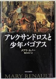 アレクサンドロスと少年バゴアス