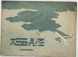 空から見た西日本 大阪朝日新聞（第１７３５１号附録）