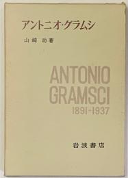 アントニオ・グラムシ　1891－1937