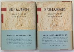 近代日本人物経済史　上下巻２冊