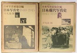 日本写真史　1840～1945　日本現代写真史　1945～1970　2冊