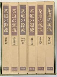 茶道の源流 : 六家元の系譜　全６巻セット函