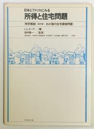 日本とアメリカにみる所得と住宅問題