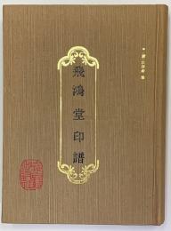 飛鴻堂印譜　　中文書