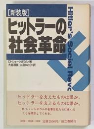 ヒットラーの社会革命　新装版