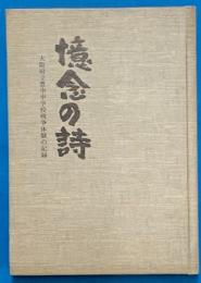 憶念の詩 : 大阪府立豊中中学校戦争体験の記録