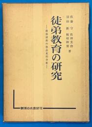 徒弟教育の研究　漆器徒弟の社会史的分析