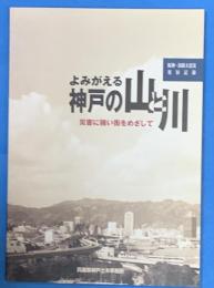 よみがえる神戸の山と川 : 災害に強い街をめざして : 阪神・淡路大震災復旧記録
