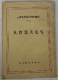 大倉鷲夫先生　(土佐先哲精神顕彰叢書・別輯)