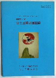 富士正晴書画目録（富士正晴資料整理報告書16）