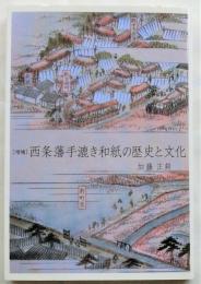 増補　西条藩手漉き和紙の歴史と文化