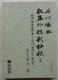 石川啄木歌集外短歌評釈１　1901（明治34）年-1908（明治41）6月