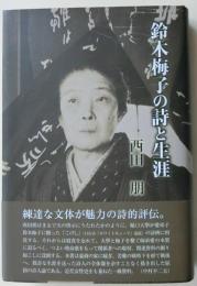 鈴木梅子の詩と生涯
