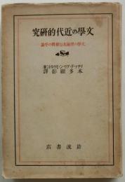 文学の近代的研究　文学の理論及び解釈の序論