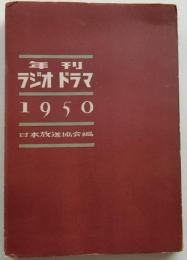 年刊　ラジオ・ドラマ　1950