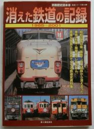 消えた鉄道の記録　1985～2001　別冊歴史読本