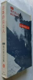 日本の山と人　改訂現代登山全集　1