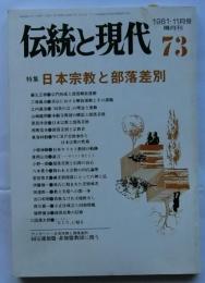 伝統と現代　第73号　特集・日本宗教と部落差別