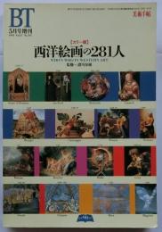 美術手帖　1995年5月号増刊　カラー版西洋絵画の281人