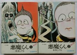 悪魔くん　復刻版　全2冊　サラ文庫　昭和漫画傑作集