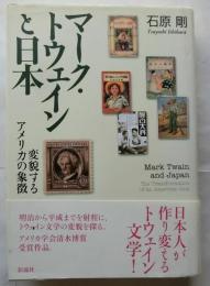 マーク・トウェインと日本　変貌するアメリカの象徴