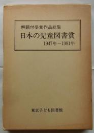 日本の児童図書賞1947-1981　解題付受賞作品総覧