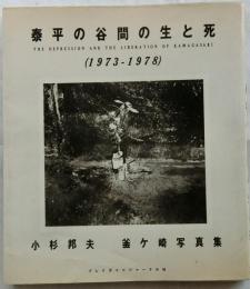 泰平の谷間の生と死 1973-1978 釜ヶ崎写真集