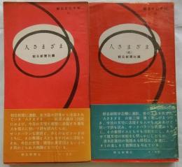 人さまざま　正続２冊揃　【朝日文化手帖11・50】