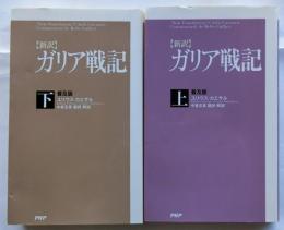 新訳　ガリア戦記　上下2冊揃 【普及版】